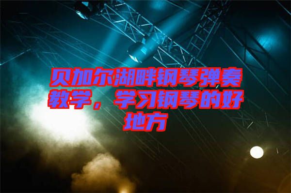 貝加爾湖畔鋼琴彈奏教學，學習鋼琴的好地方