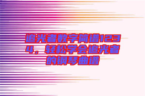追光者數字簡譜1234，輕松學會追光者的鋼琴曲譜