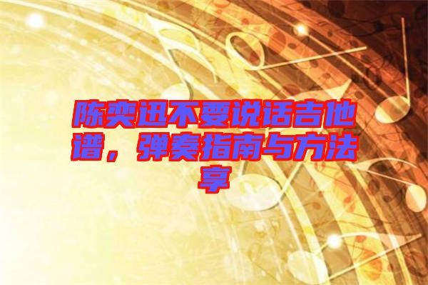陳奕迅不要說(shuō)話吉他譜，彈奏指南與方法享