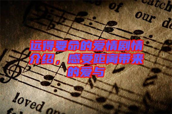 遠得要命的愛情劇情介紹，感受距離帶來的愛與
