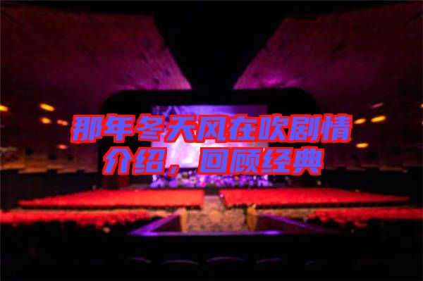 那年冬天風(fēng)在吹劇情介紹，回顧經(jīng)典