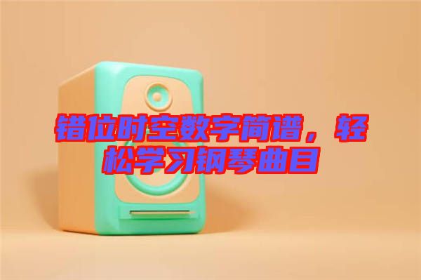 錯位時空數字簡譜，輕松學習鋼琴曲目