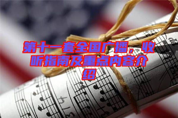 第十一套全國廣播，收聽指南及重點(diǎn)內(nèi)容介紹