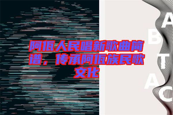 阿佤人民唱新歌曲簡譜，傳承阿佤族民歌文化