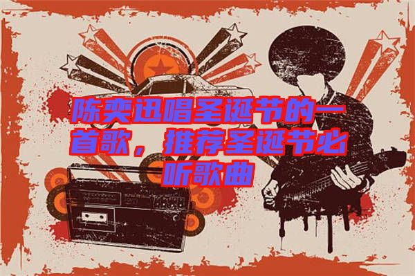 陳奕迅唱圣誕節的一首歌，推薦圣誕節必聽歌曲
