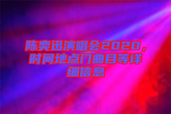 陳奕迅演唱會2020，時間地點門曲目等詳細信息